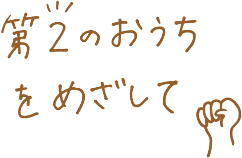 第2のおうちをめざして